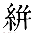 康熙字典 絣