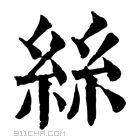 康熙字典 絲