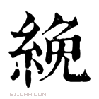 康熙字典 絻