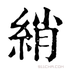 康熙字典 綃