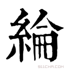 康熙字典 纶