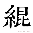 康熙字典 緄