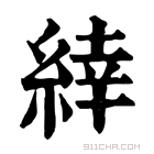 康熙字典 𦃱