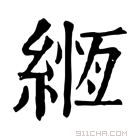 康熙字典 縆