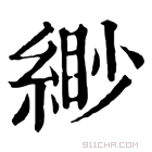 康熙字典 缈