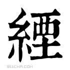 康熙字典 𦈑