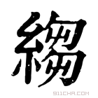 康熙字典 𦁮