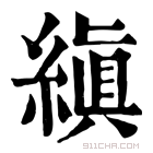 康熙字典 缜