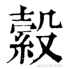 康熙字典 𦇍