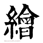 康熙字典 絵