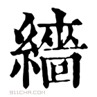 康熙字典 𫄱