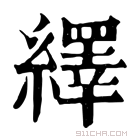 康熙字典 绎