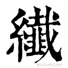 康熙字典 纎