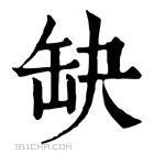 康熙字典 缺