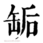 康熙字典 缿