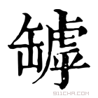 康熙字典 𦉄