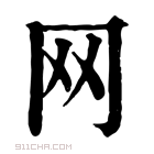 康熙字典 𦉪