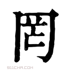 康熙字典 𤣴