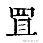 康熙字典 𦊩