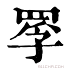 康熙字典 𦋄