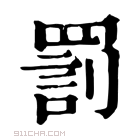 康熙字典 𠟟