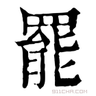 康熙字典 𦋼