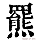 康熙字典 𥀡