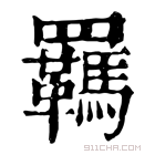 康熙字典 𦌹