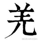 康熙字典 𦍑