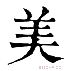 康熙字典 𡠾