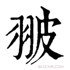 康熙字典 𦐢