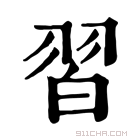 康熙字典 習