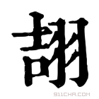 康熙字典 翓