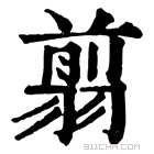 康熙字典 𠟠