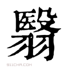 康熙字典 𩭅