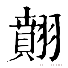 康熙字典 翸