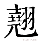 康熙字典 翘