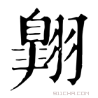 康熙字典 𦒡