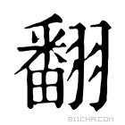 康熙字典 翻