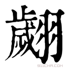 康熙字典 翽