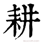 康熙字典 𠛝