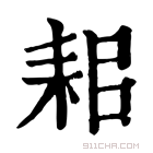 康熙字典 𥞐