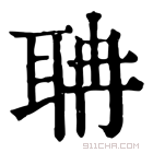 康熙字典 𣅧