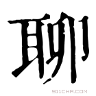 康熙字典 𦕅