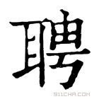 康熙字典 𦖳