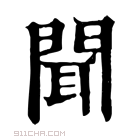 康熙字典 𦖞