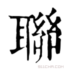 康熙字典 聯