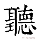 康熙字典 𠯸