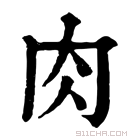 康熙字典 𡧢