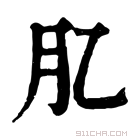 康熙字典 肊